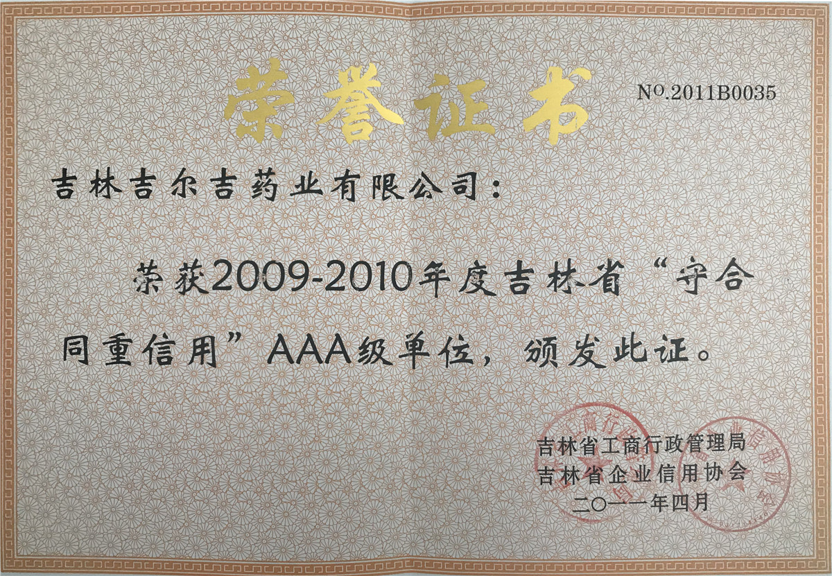 守合同重信用单位证书