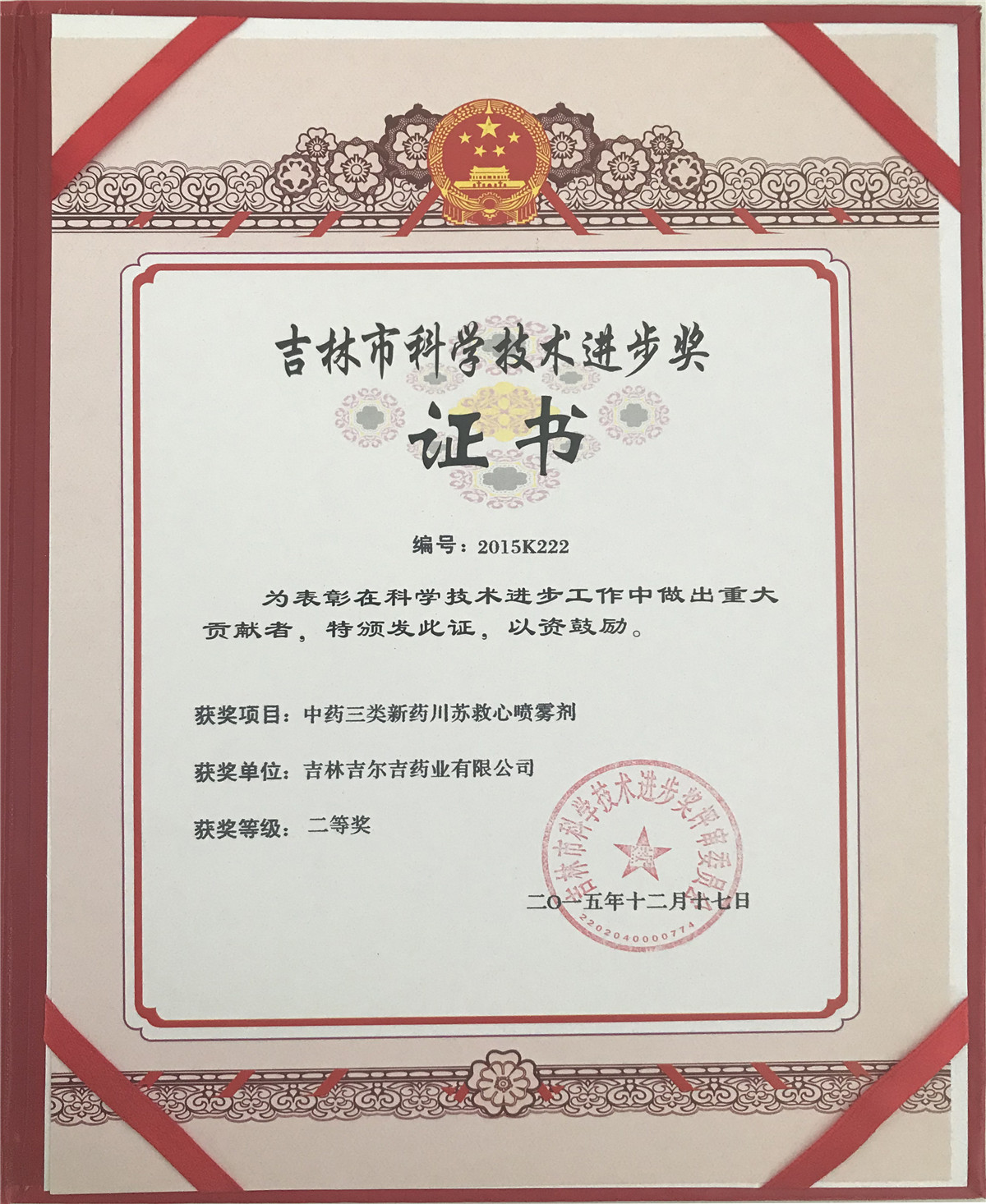 科学技术进步奖证书