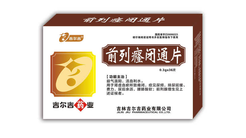 前列癃闭通片